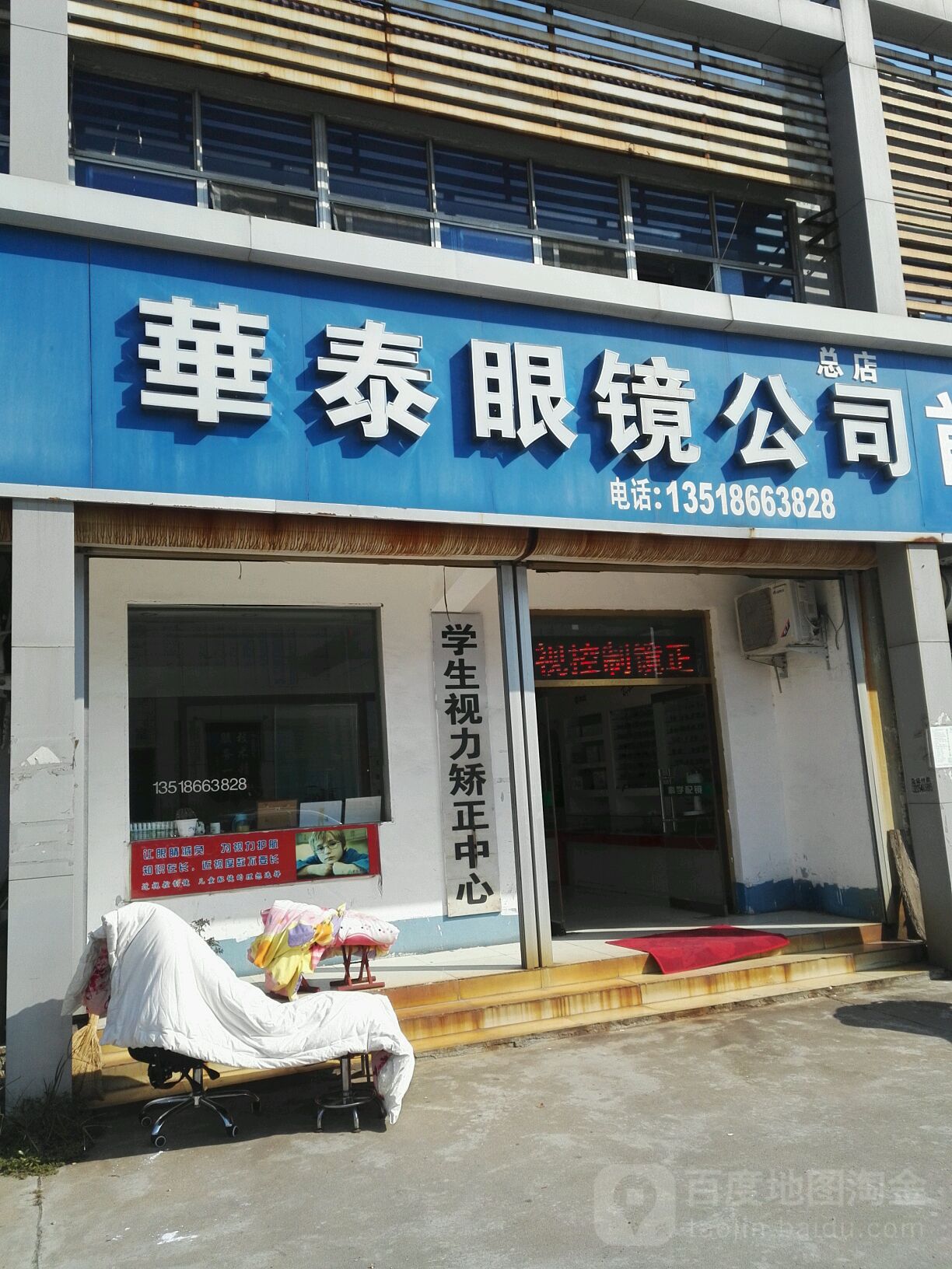 华泰眼镜公司(总店)