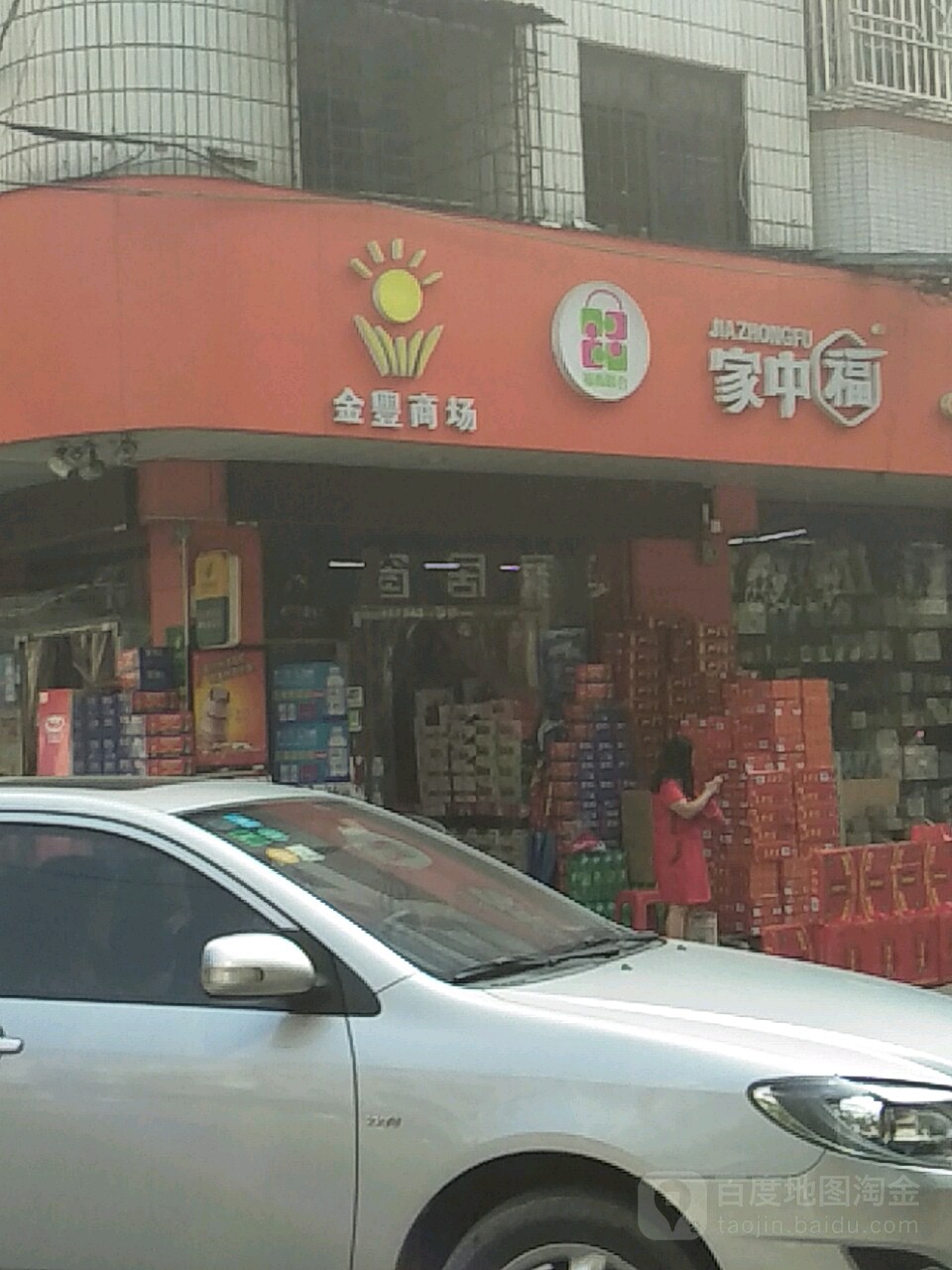金丰商场(平山店)