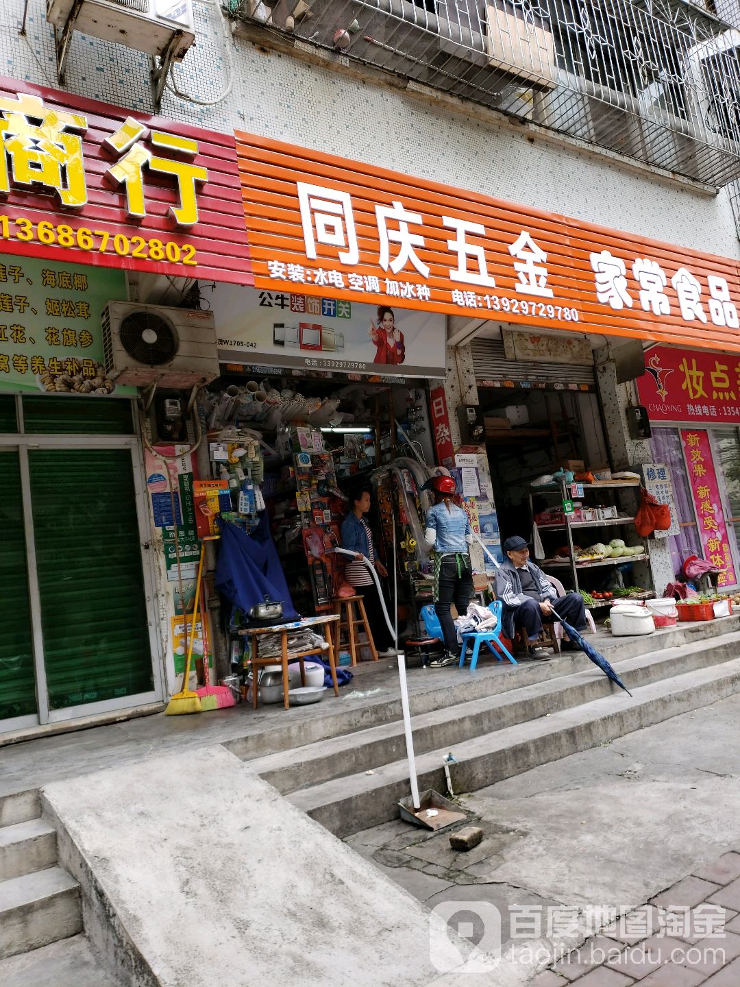 同庆五金店