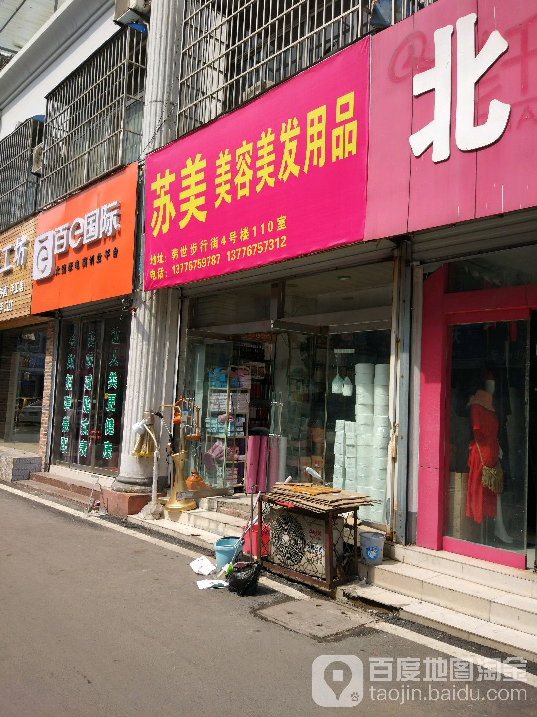 苏美整容美发用品