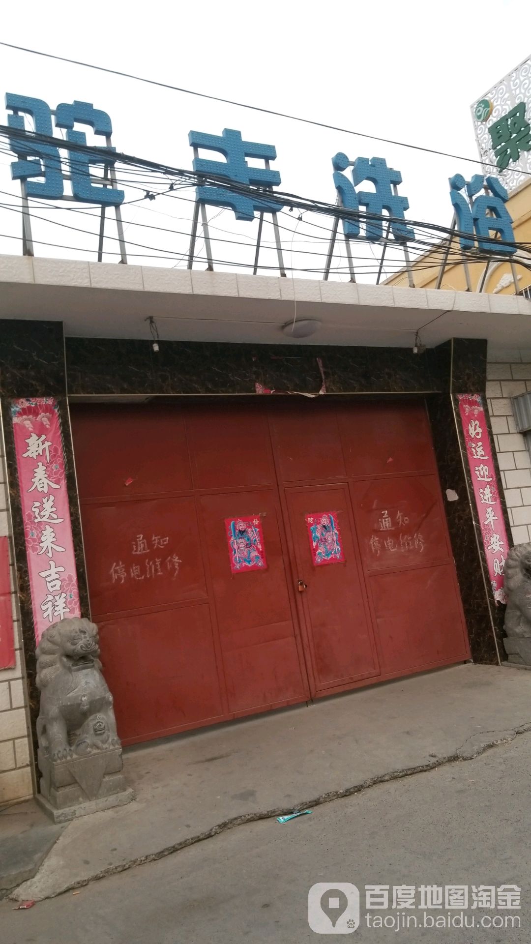 驼丰洗浴