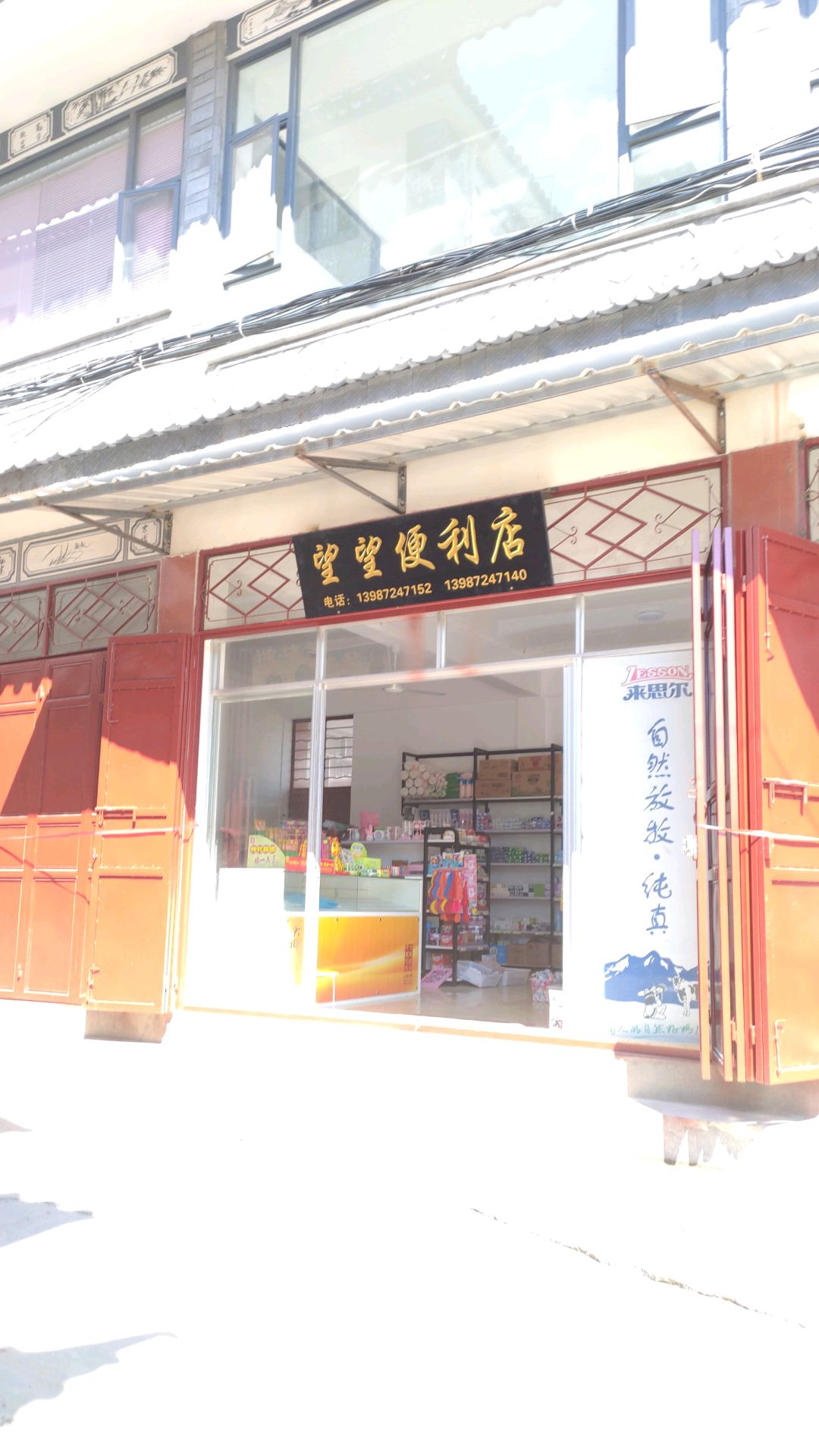 望望时便利店