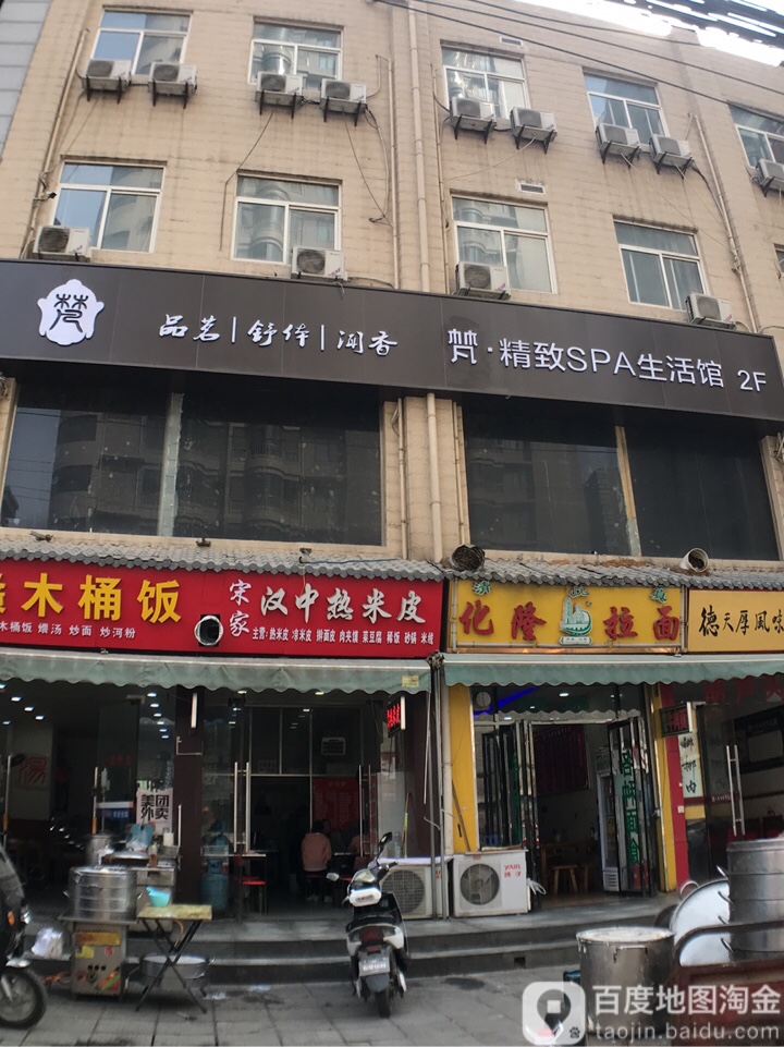 梵精致SPA生活馆