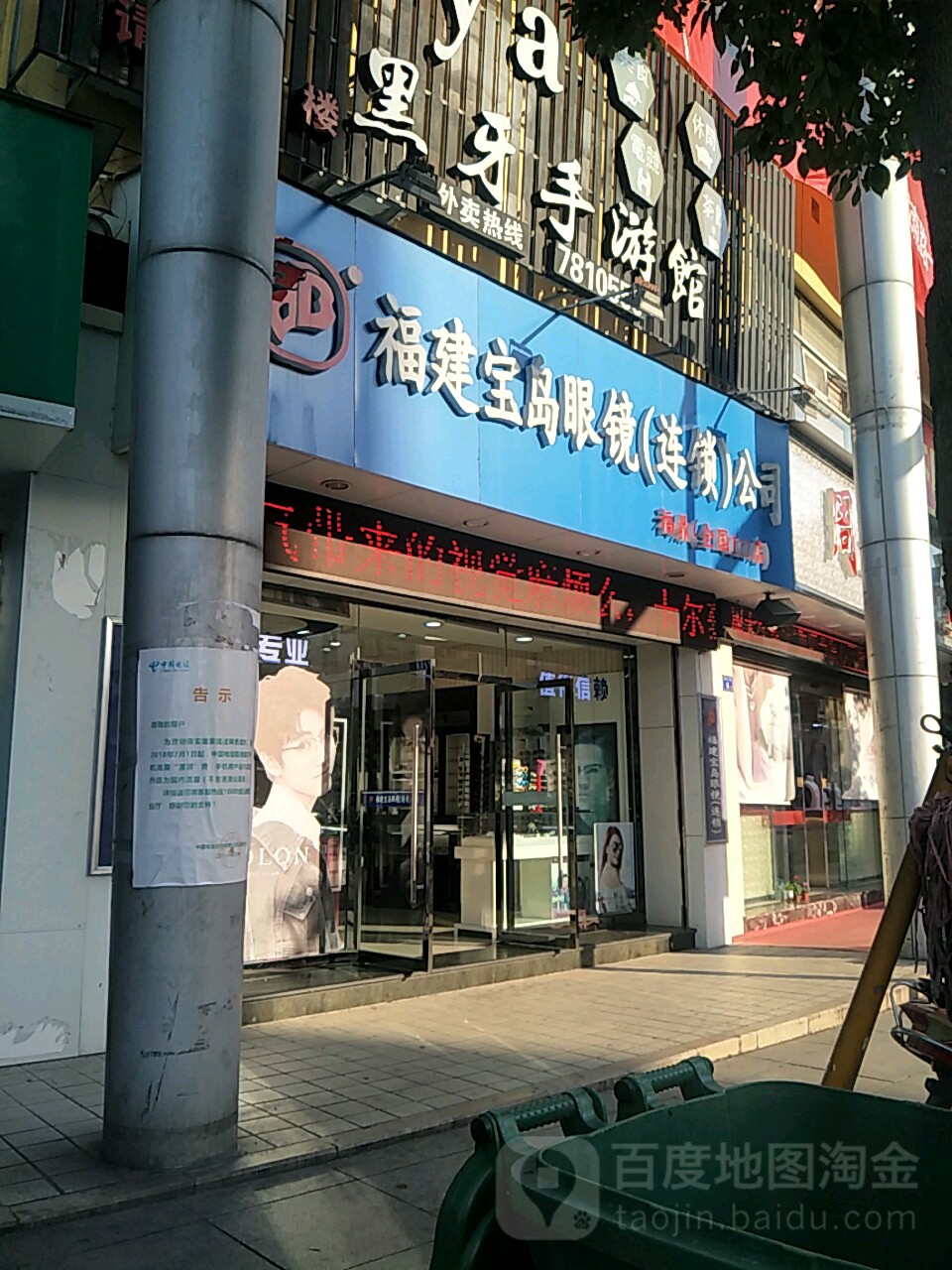 福建宝岛眼镜连锁公司(南大路店)