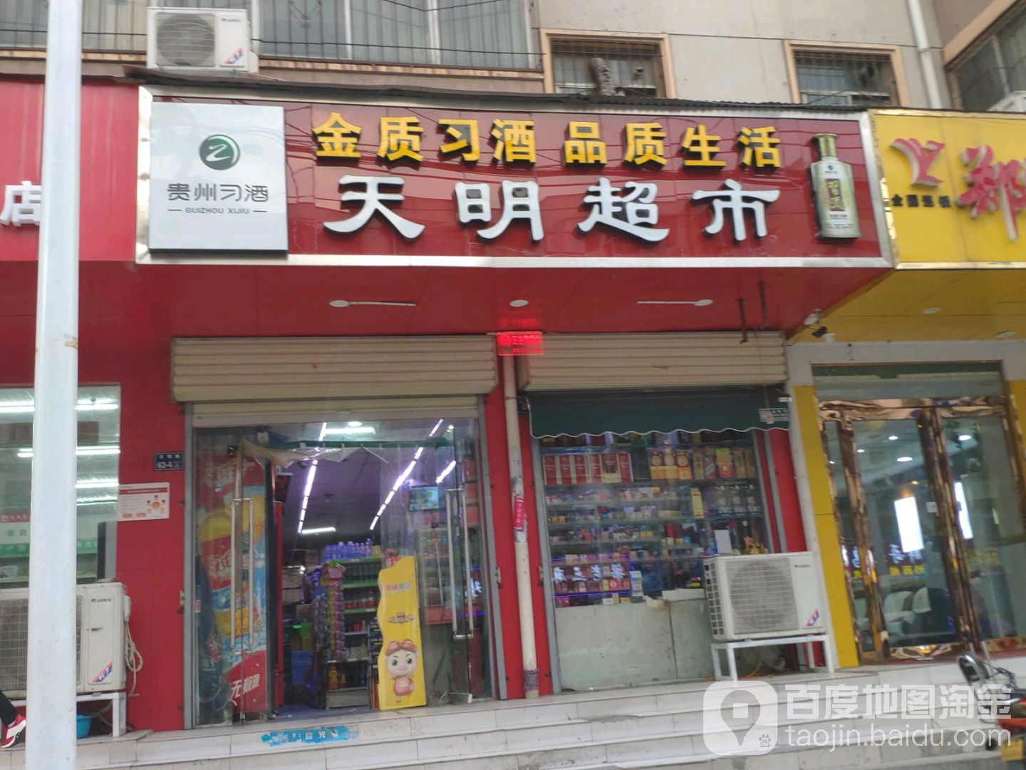 天明批发超市
