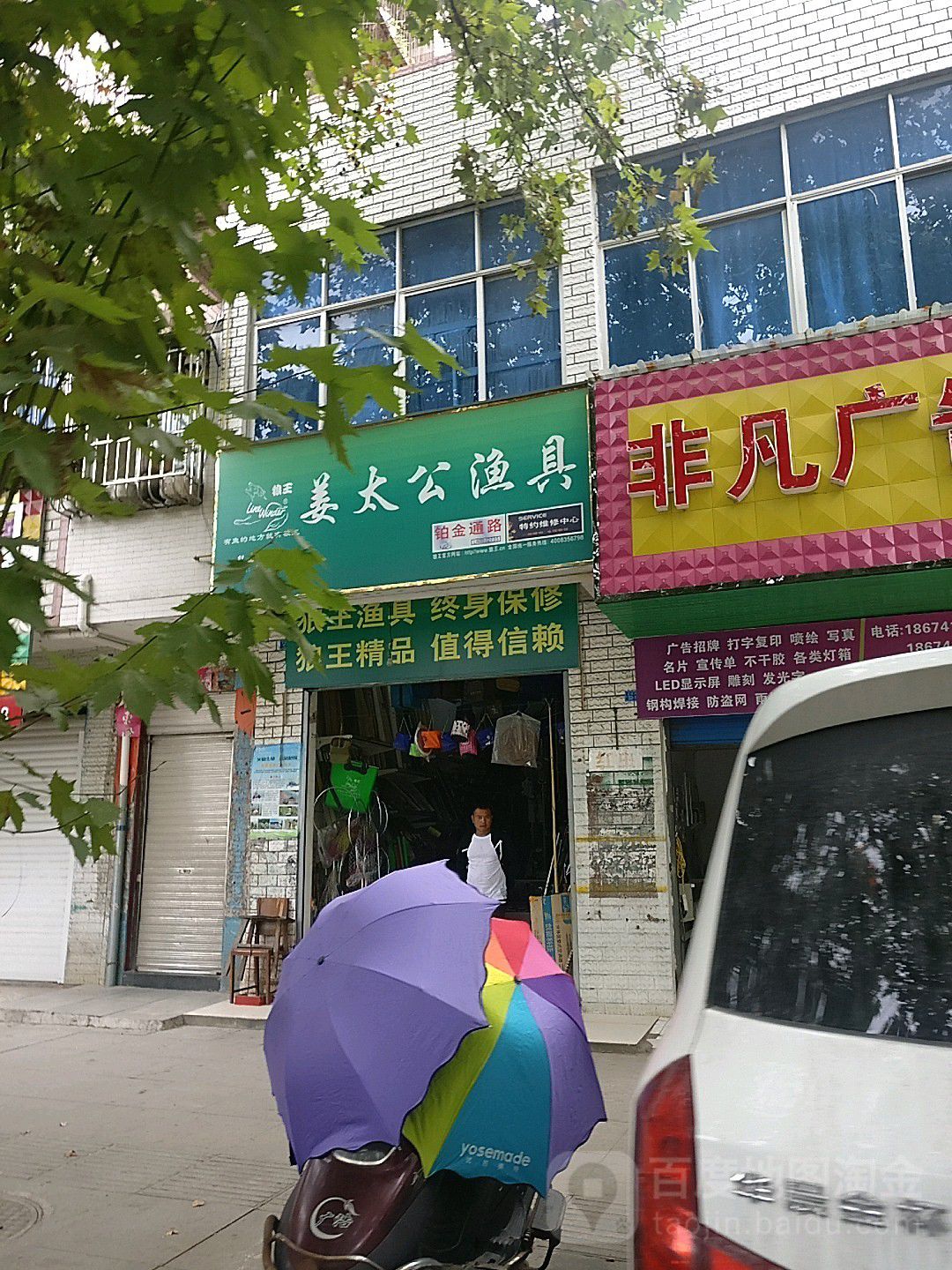 姜太公渔具店