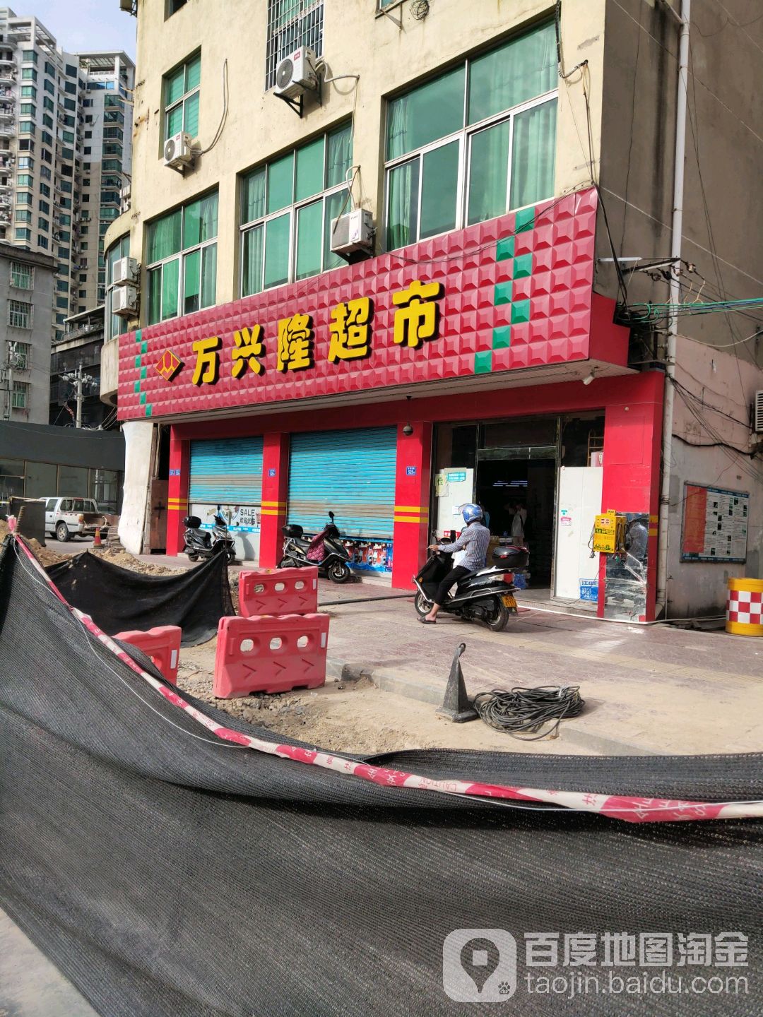 万兴龙超市(学院店)