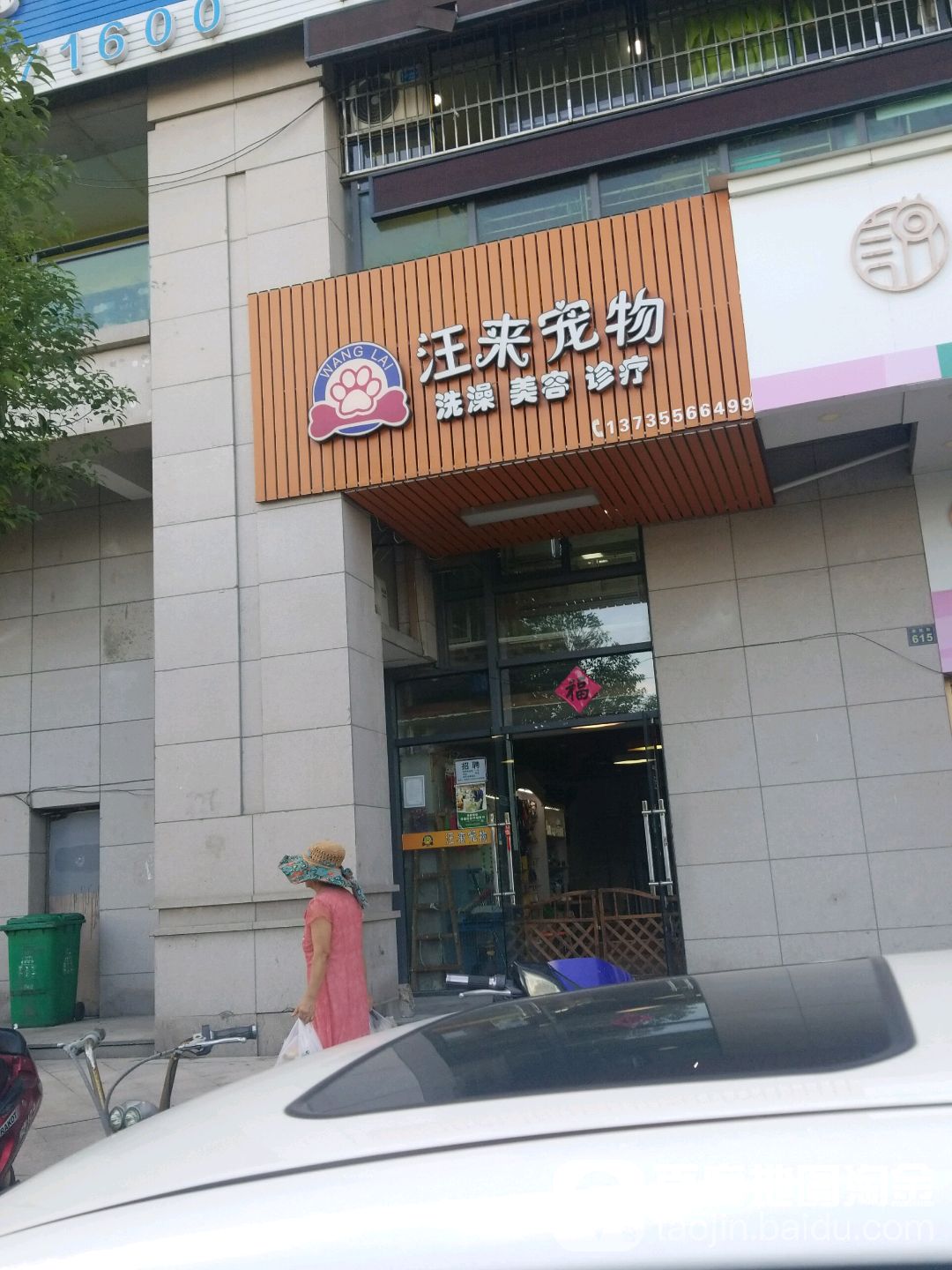 汪来宠物(崇贤店)