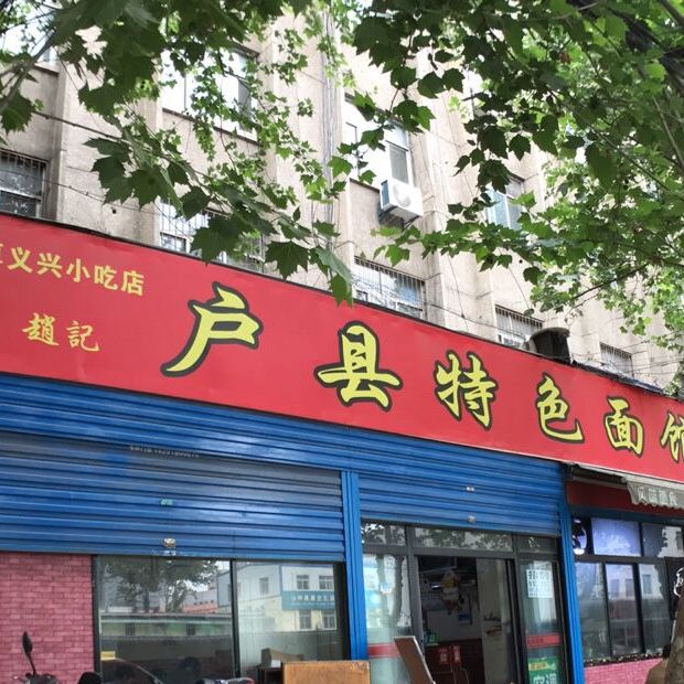 碑林区 >> 美食标签: 面馆 美食餐馆 快餐厅 中式快餐 赵记户县特色面