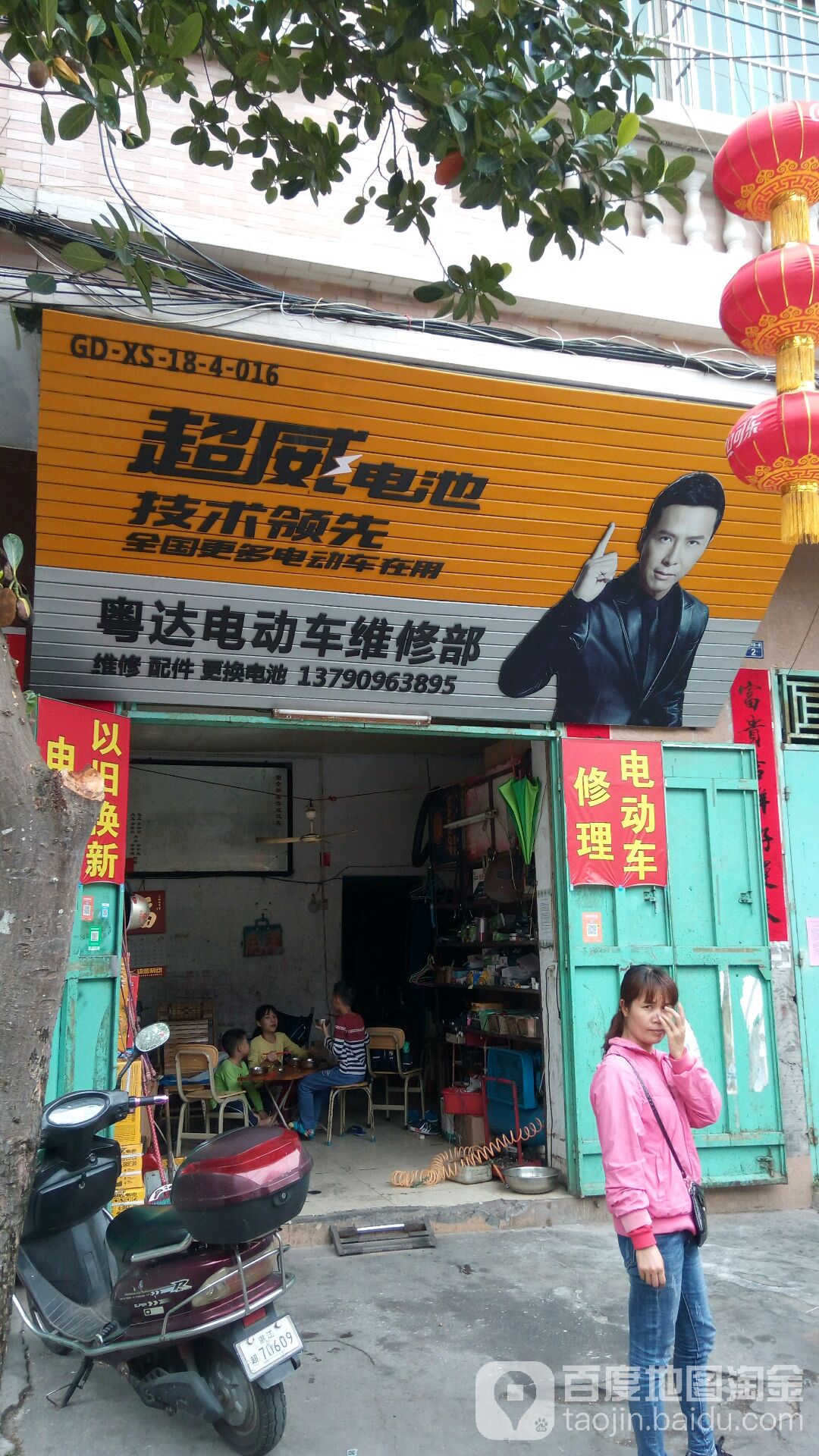 粤达电动车修理店