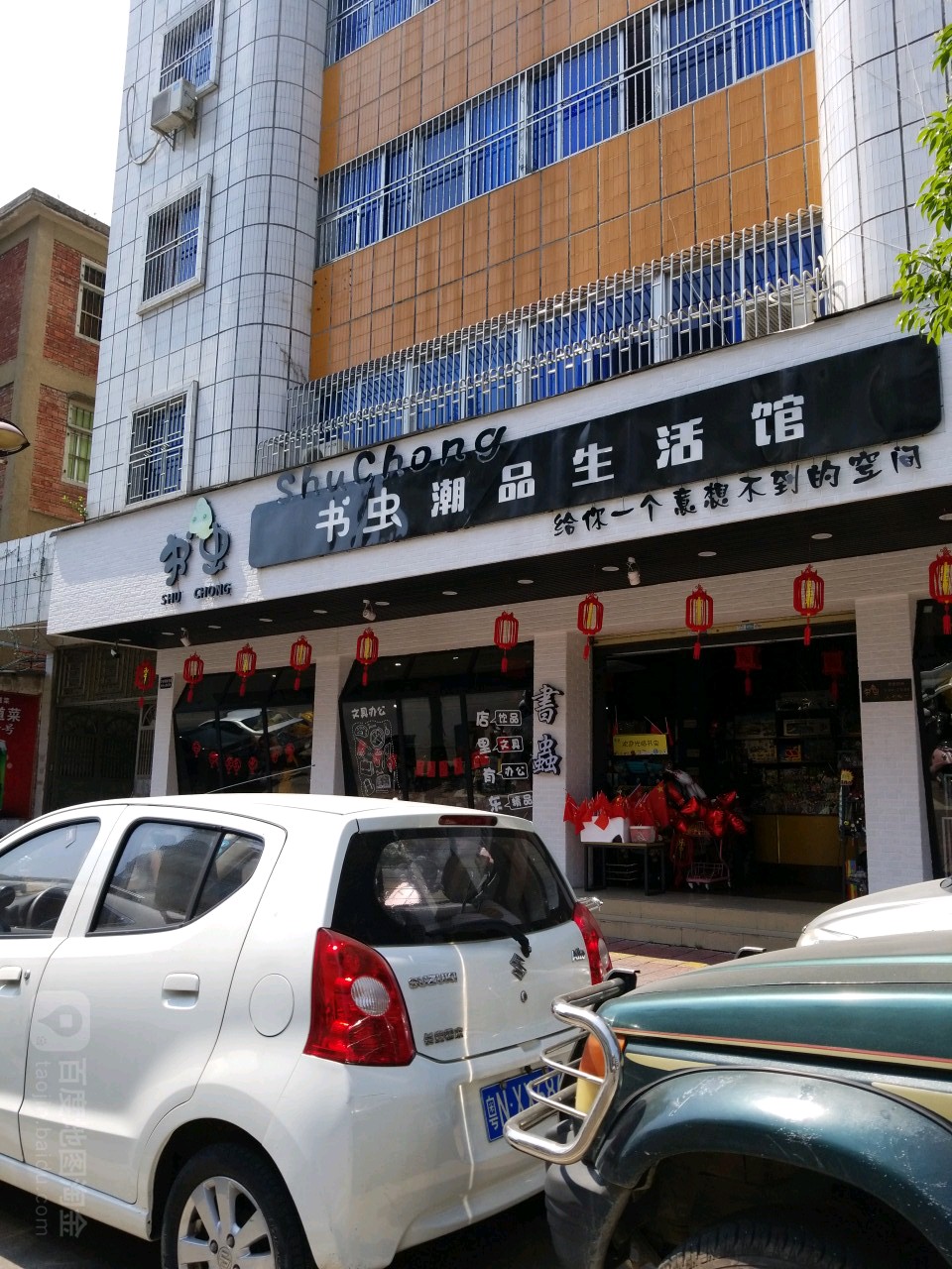 书虫潮品生活馆