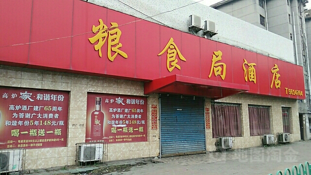 粮食局酒店