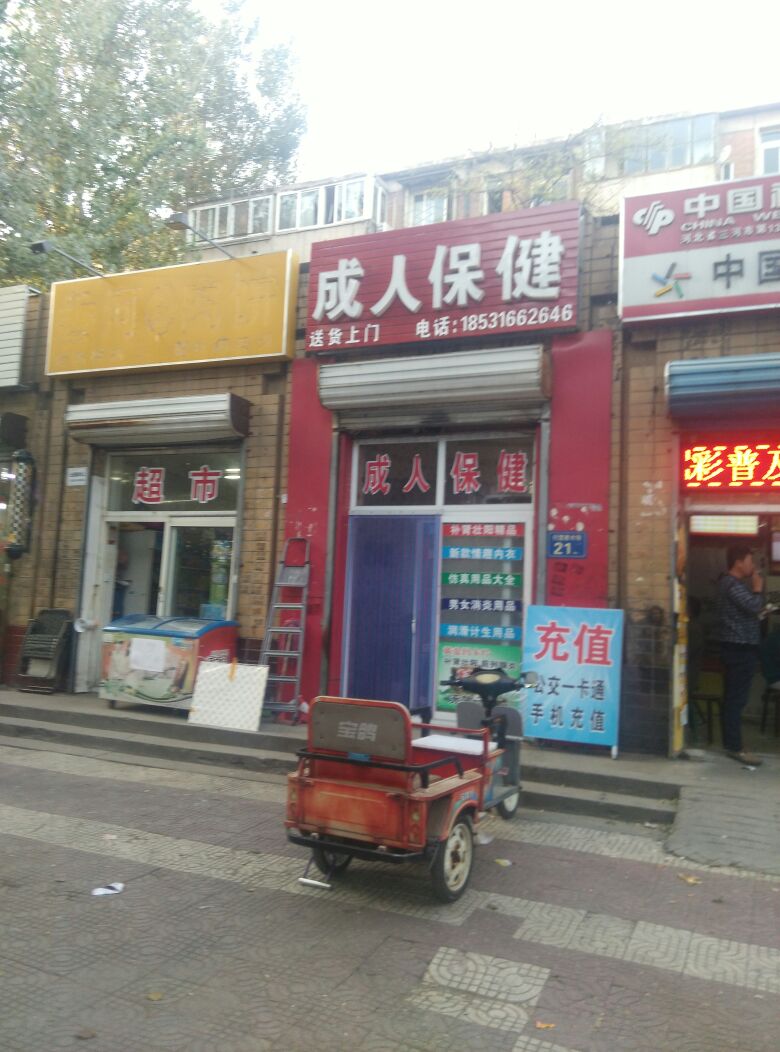 成市保健(怡园别墅西南)
