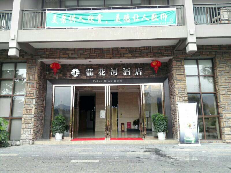 蒲花河酒店