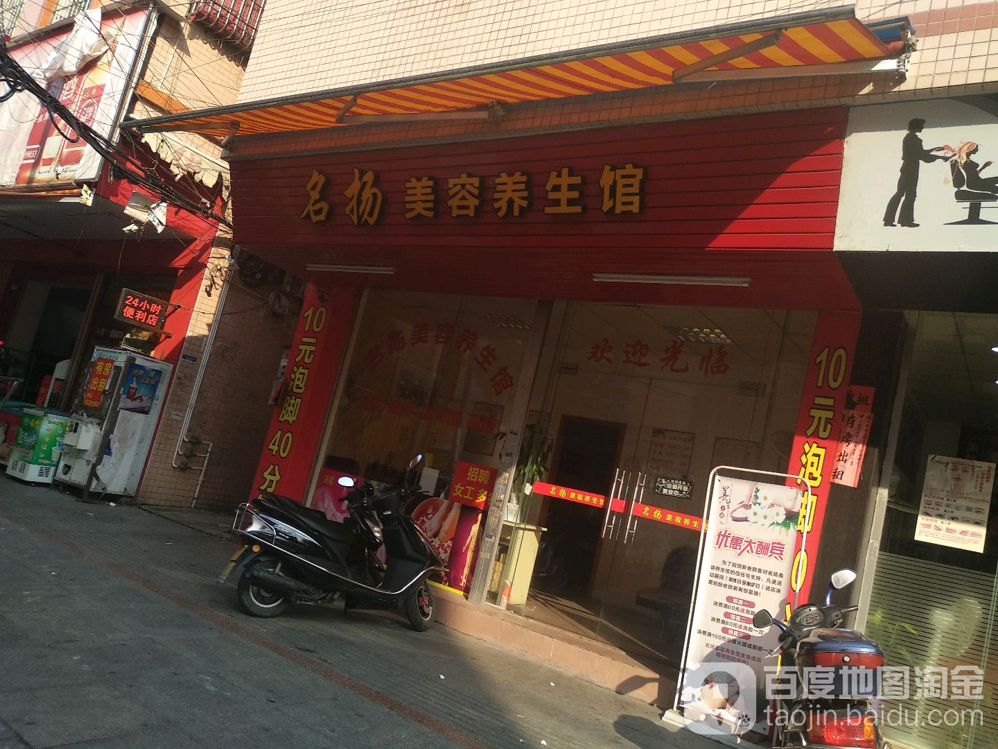 名扬美容养生馆(迎福路店)