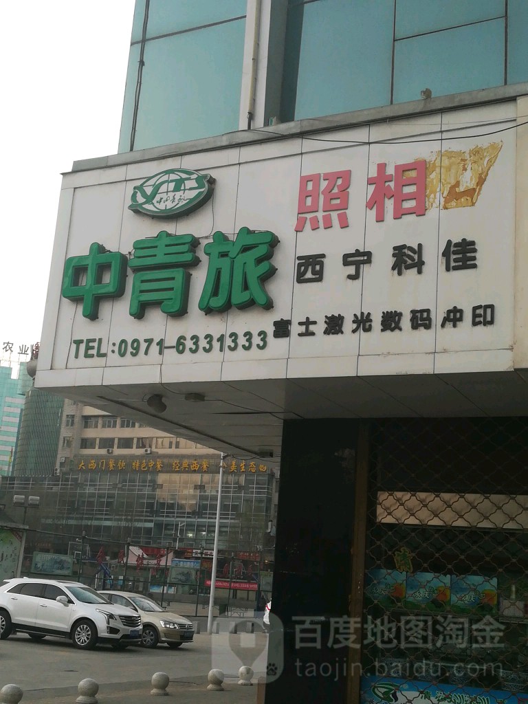 佳能经销店(青海分站)