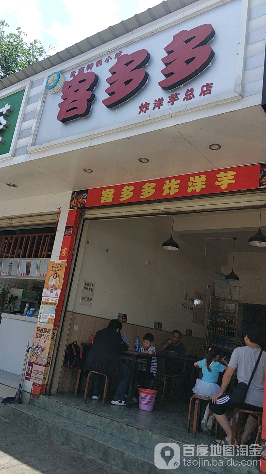 客多多(炸洋芋总店)