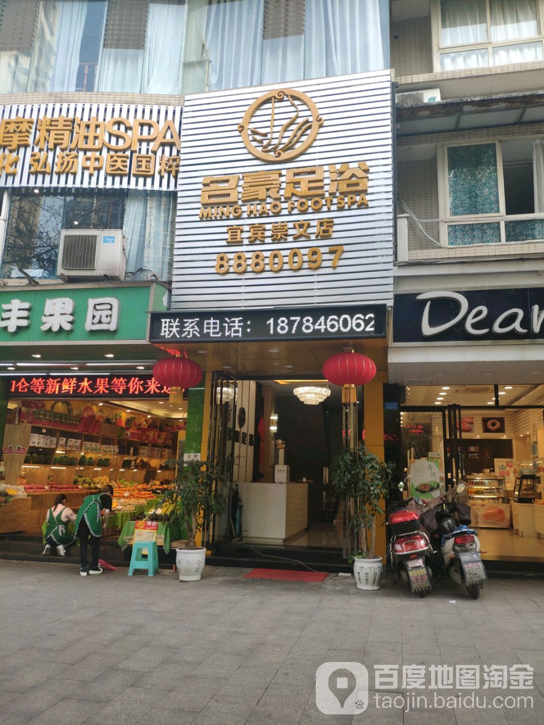名豪足道(崇文店)