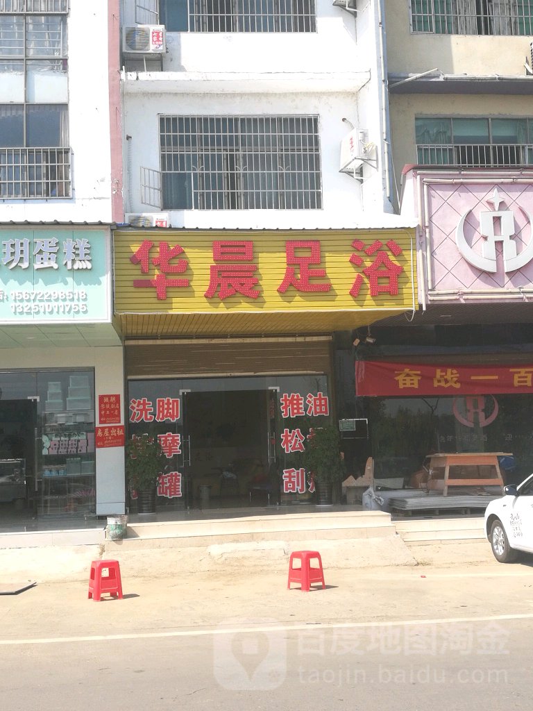 华晨足浴