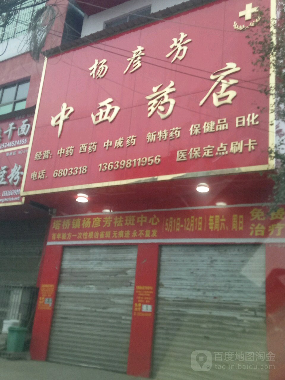 杨彦芳中西药店