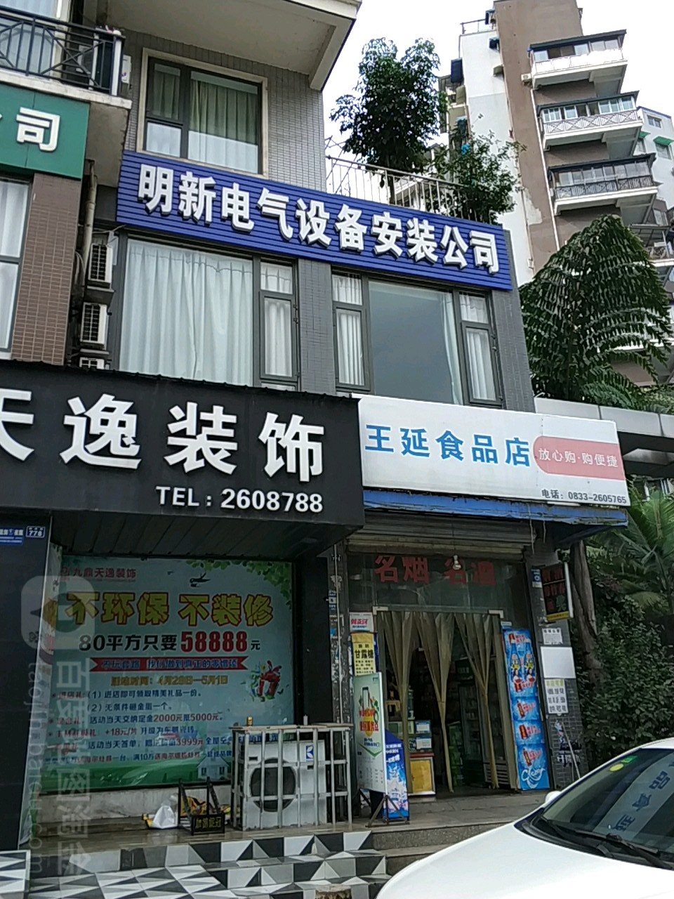 王延食品店