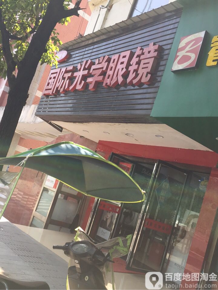 老字号国际光学眼镜(马坡岭店)