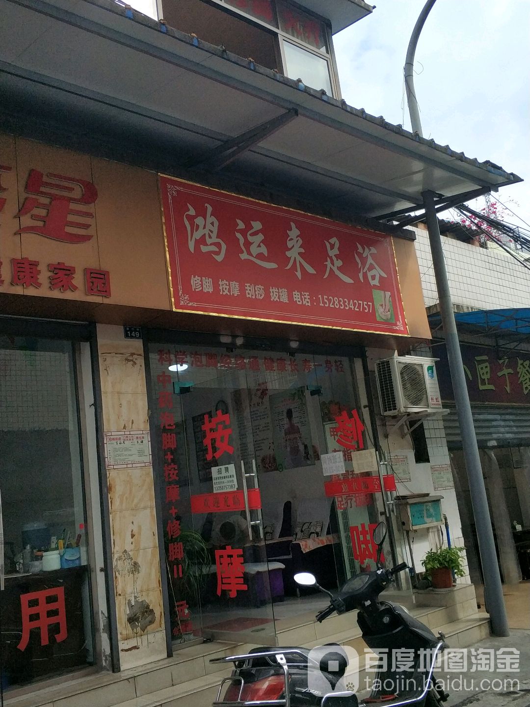 鸿运来足浴