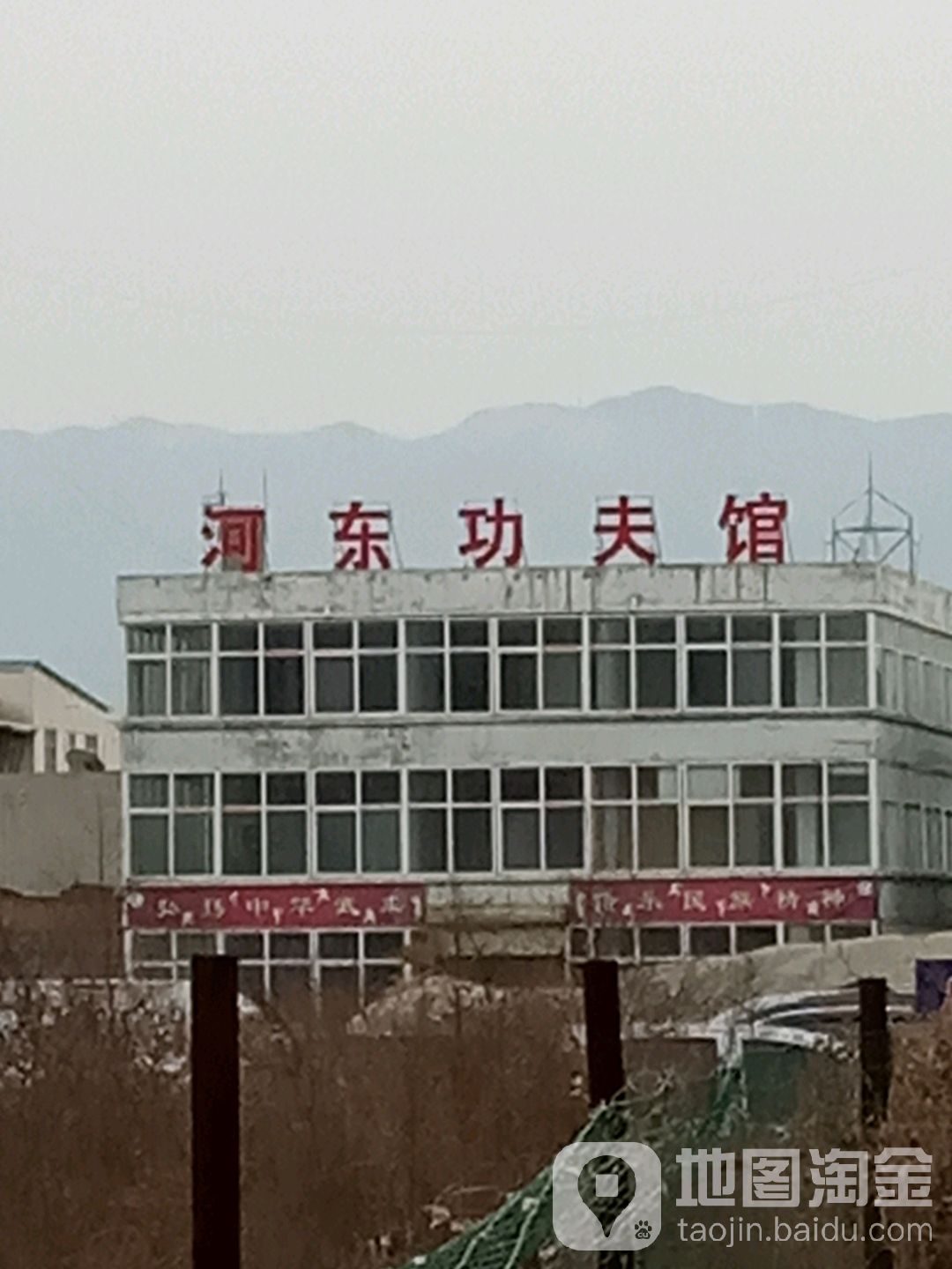 河东功夫馆