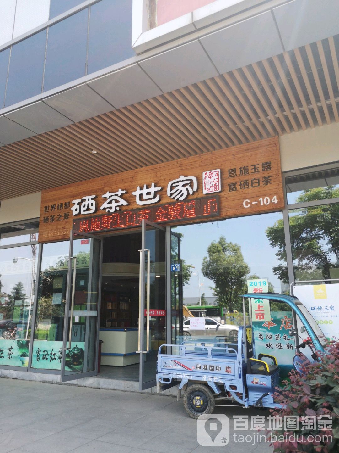硒茶世家