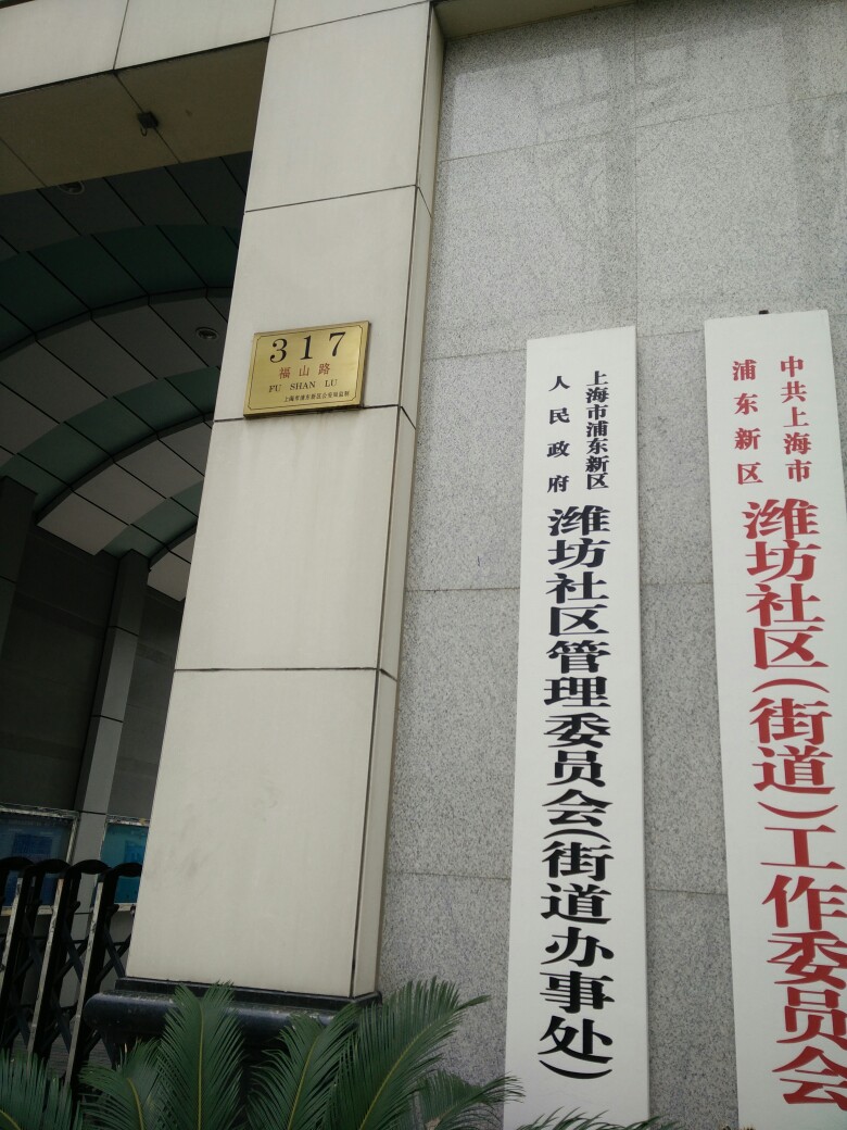 浦东新区政府潍坊社区管委会(街道办事处)