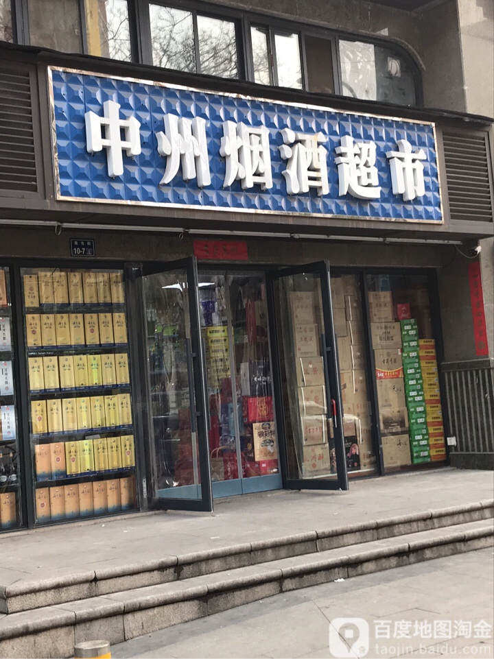 中州烟酒超市(南仓街店)