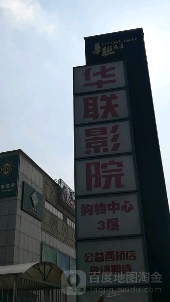 华连影院(公益西桥杜比全景声)