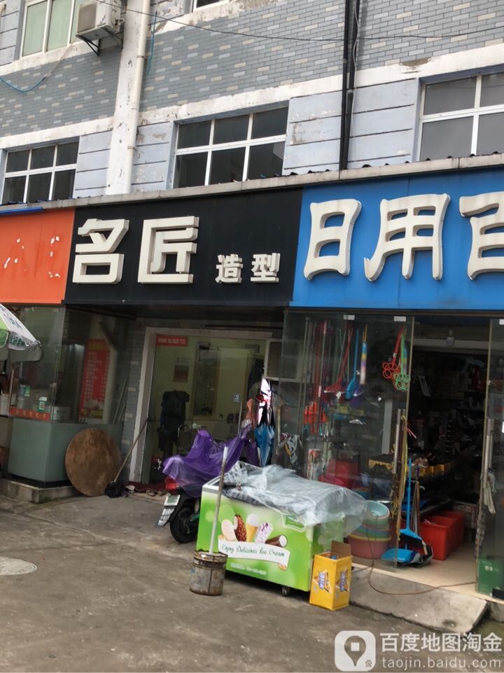 名匠号造型(城山路店)