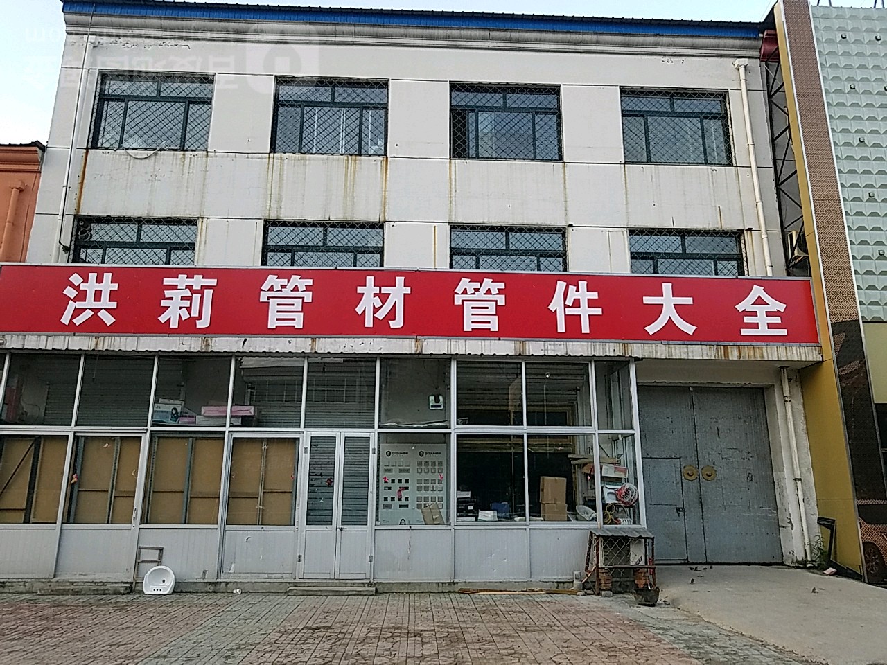 洪莉卫浴水暖电料批发