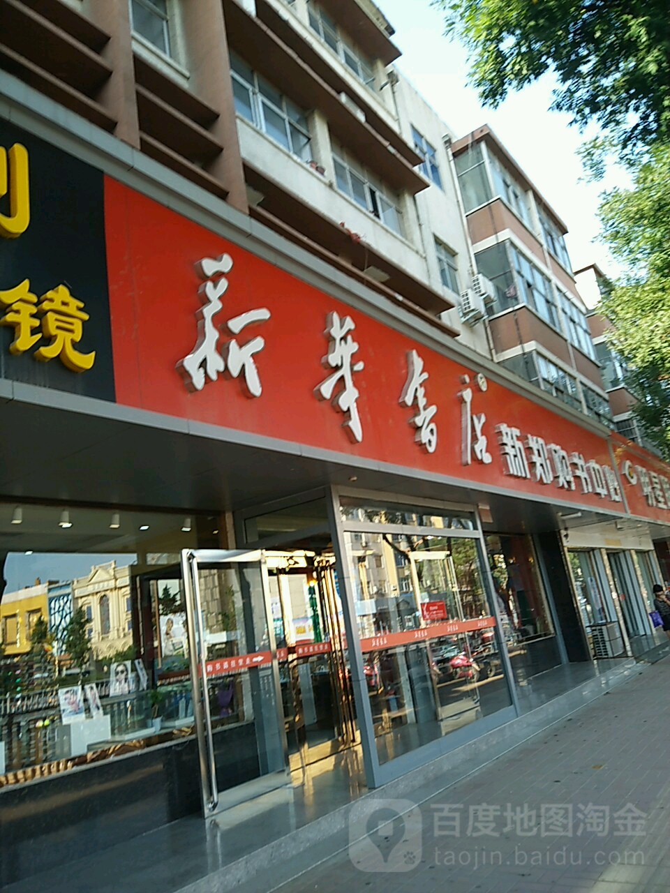 新郑市新华书店(人民路西段店)