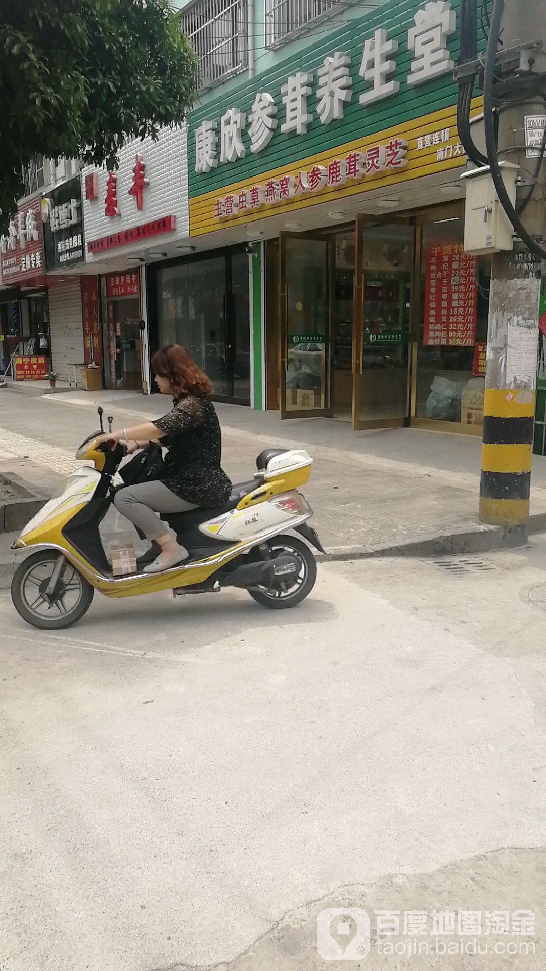 康欣参茸养生堂(南门大街店)