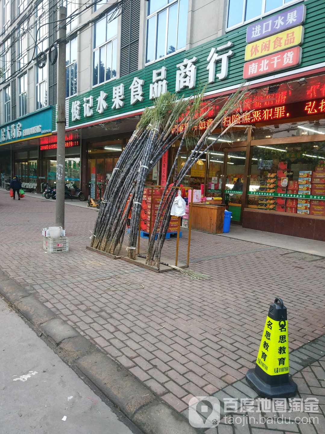 俊记水果食品商行(洛阳店)