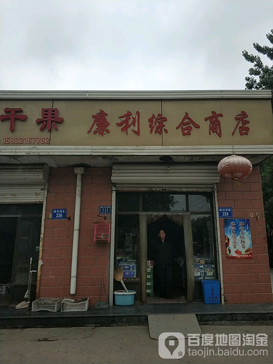 康利综合商店