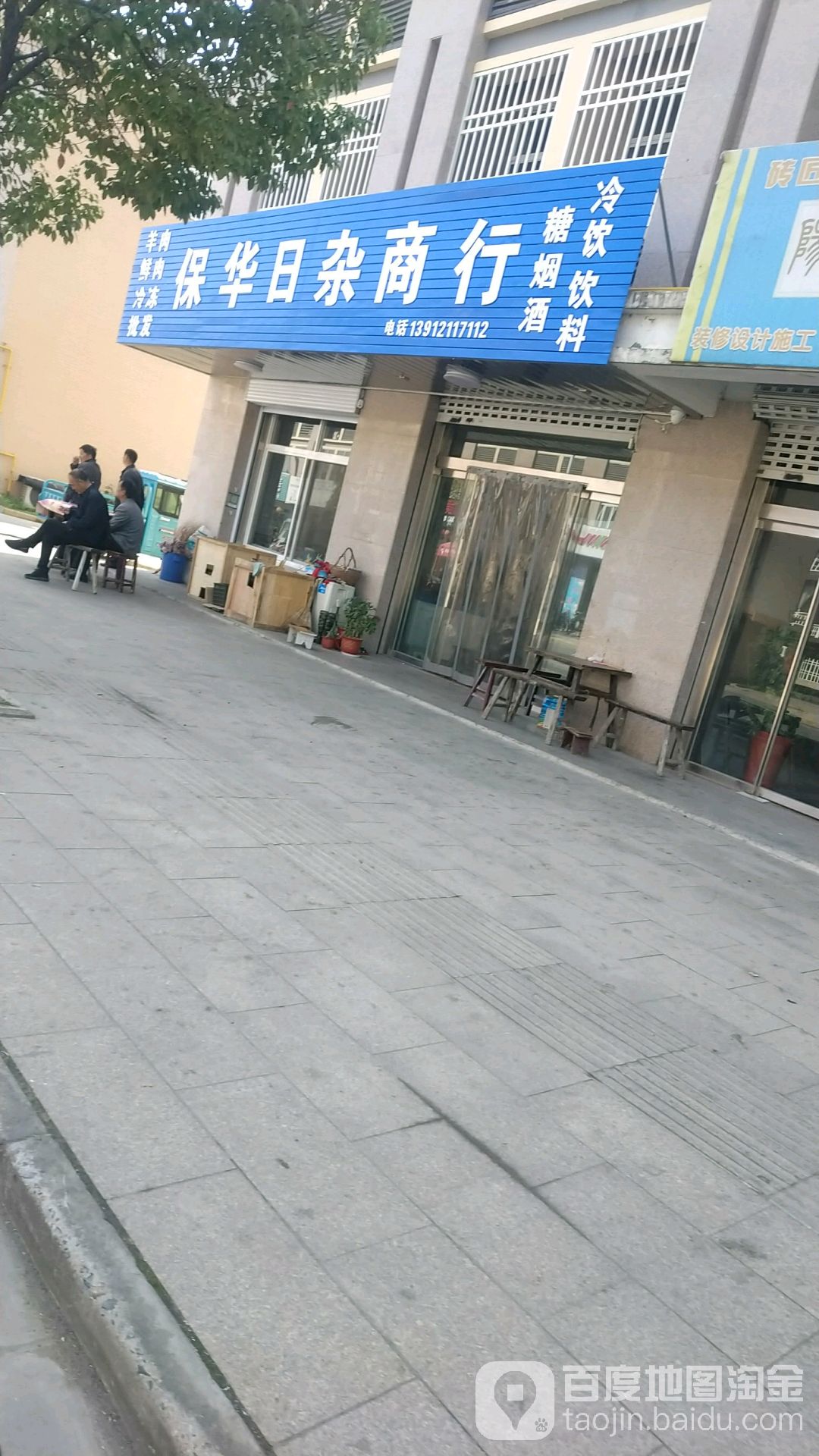 保华日杂商行