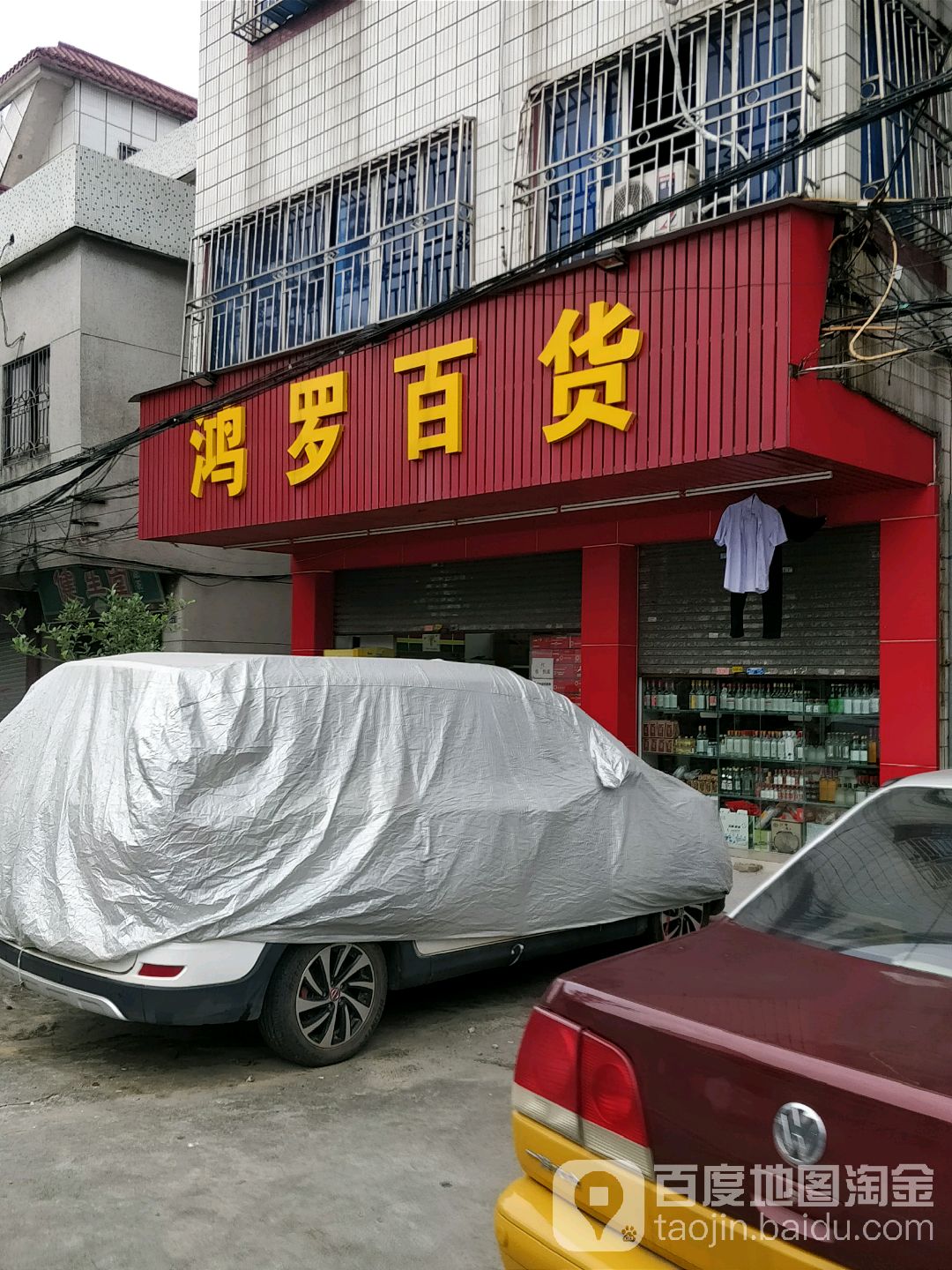鸿罗百货