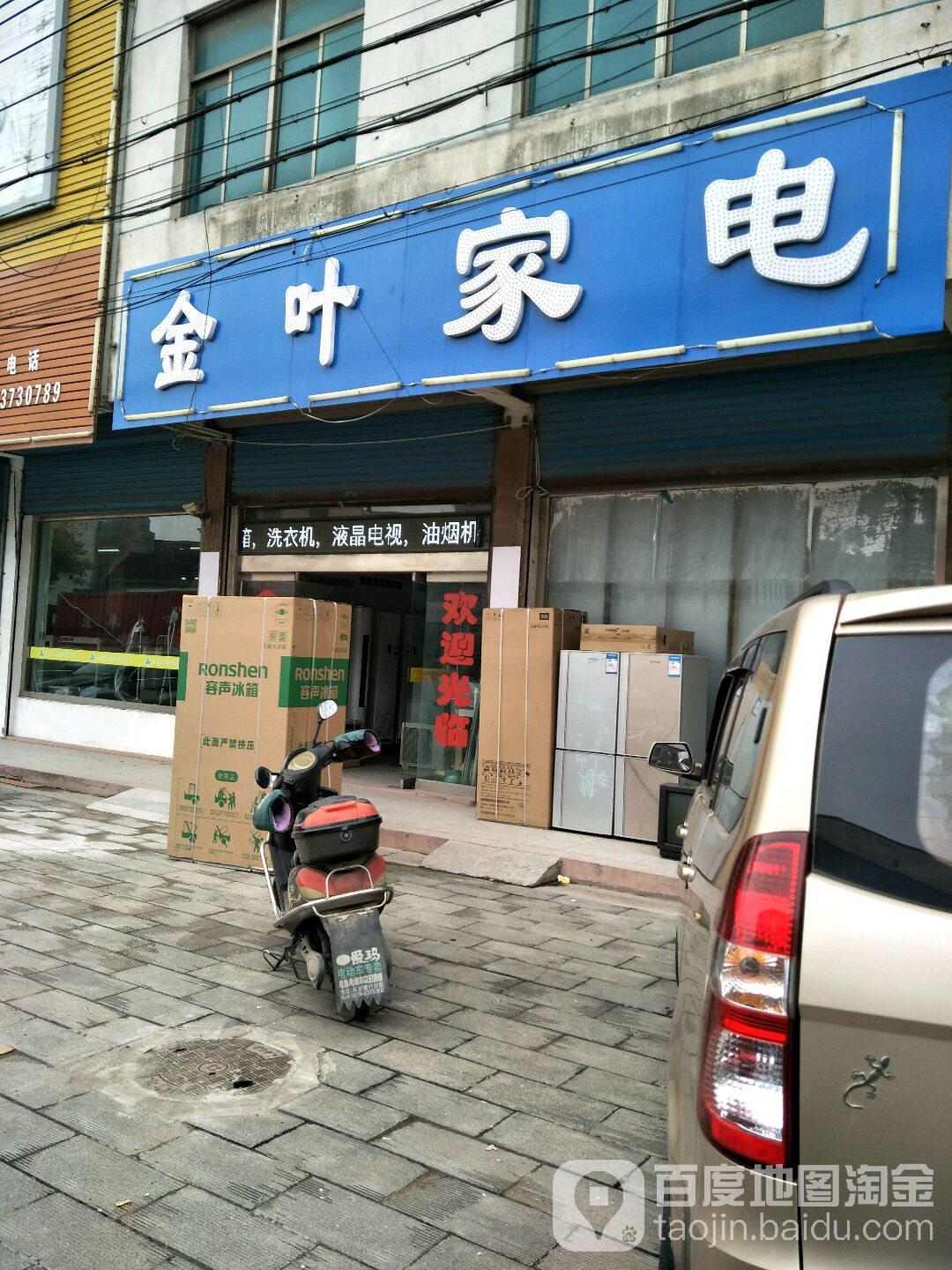 金叶家电