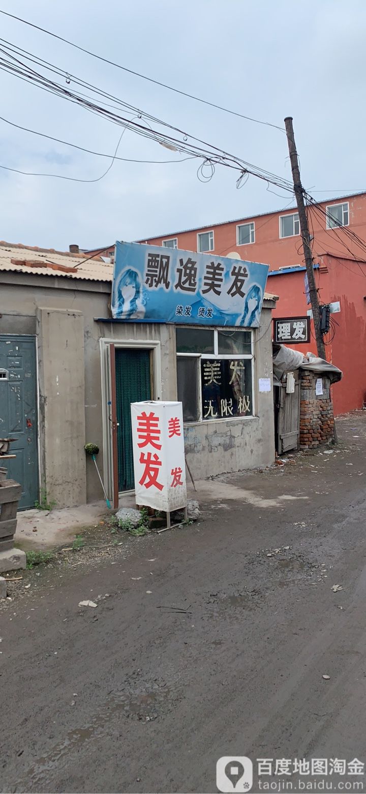 飘艺理发(兴旺路店)