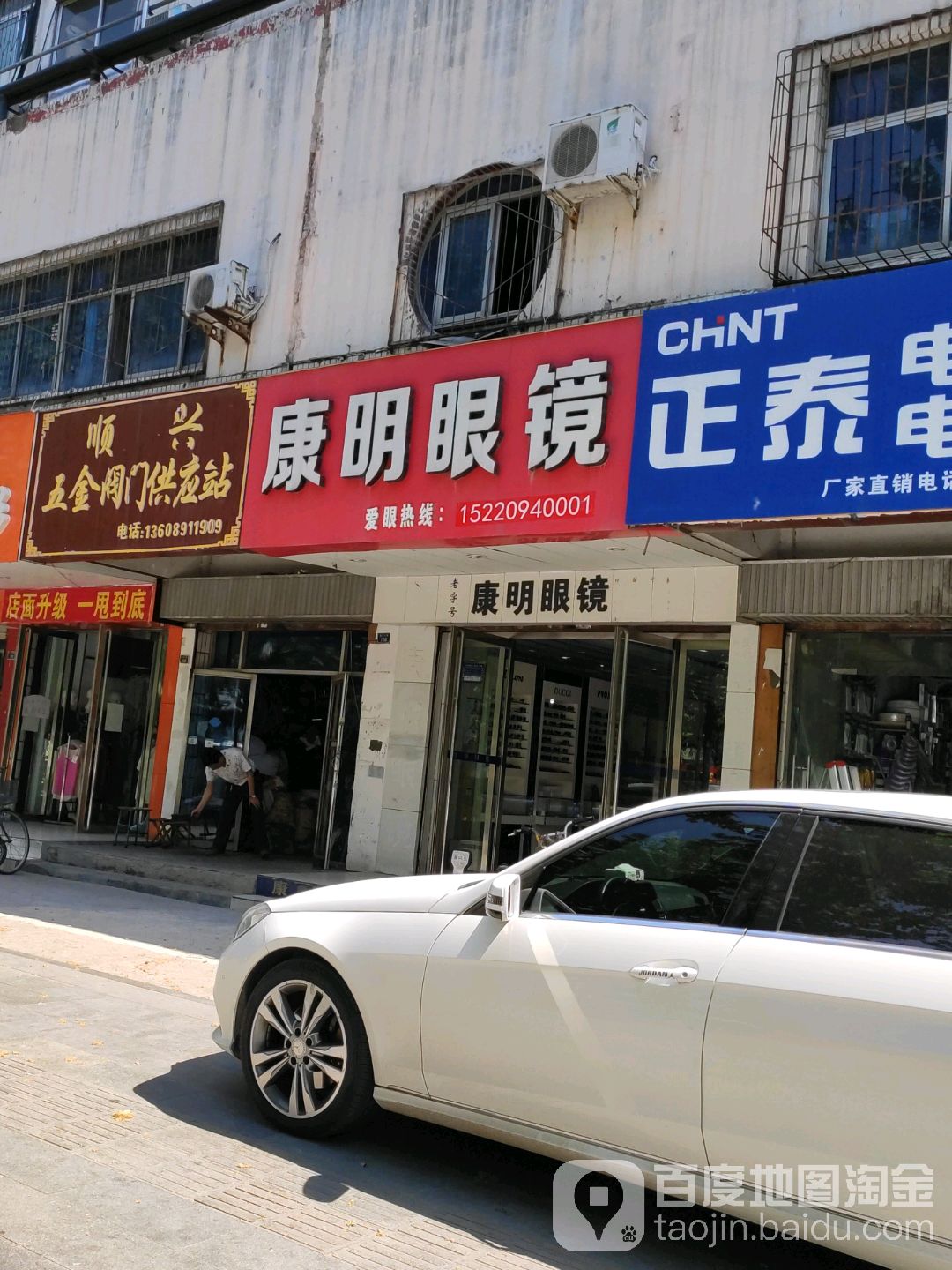 康明眼镜(建设东路店)