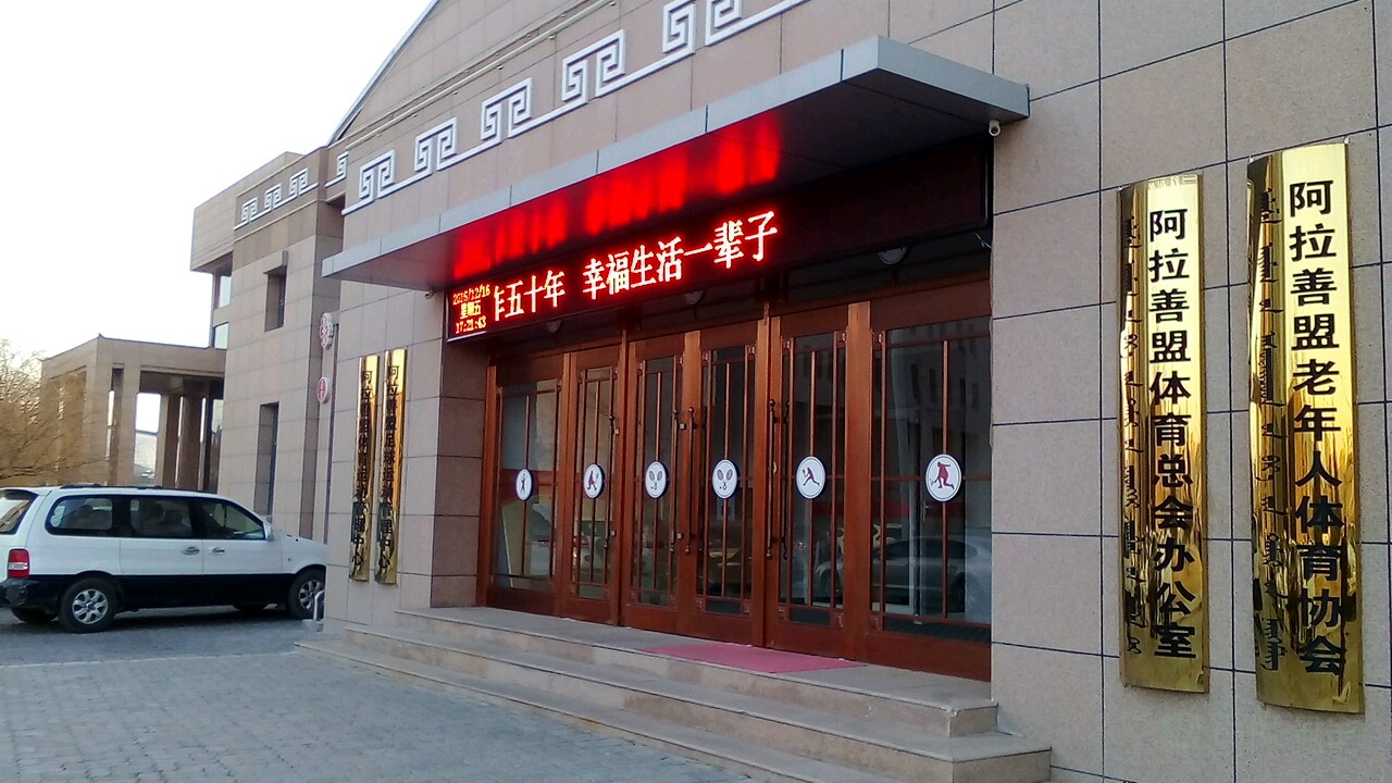 阿拉善盟老年人体育协会