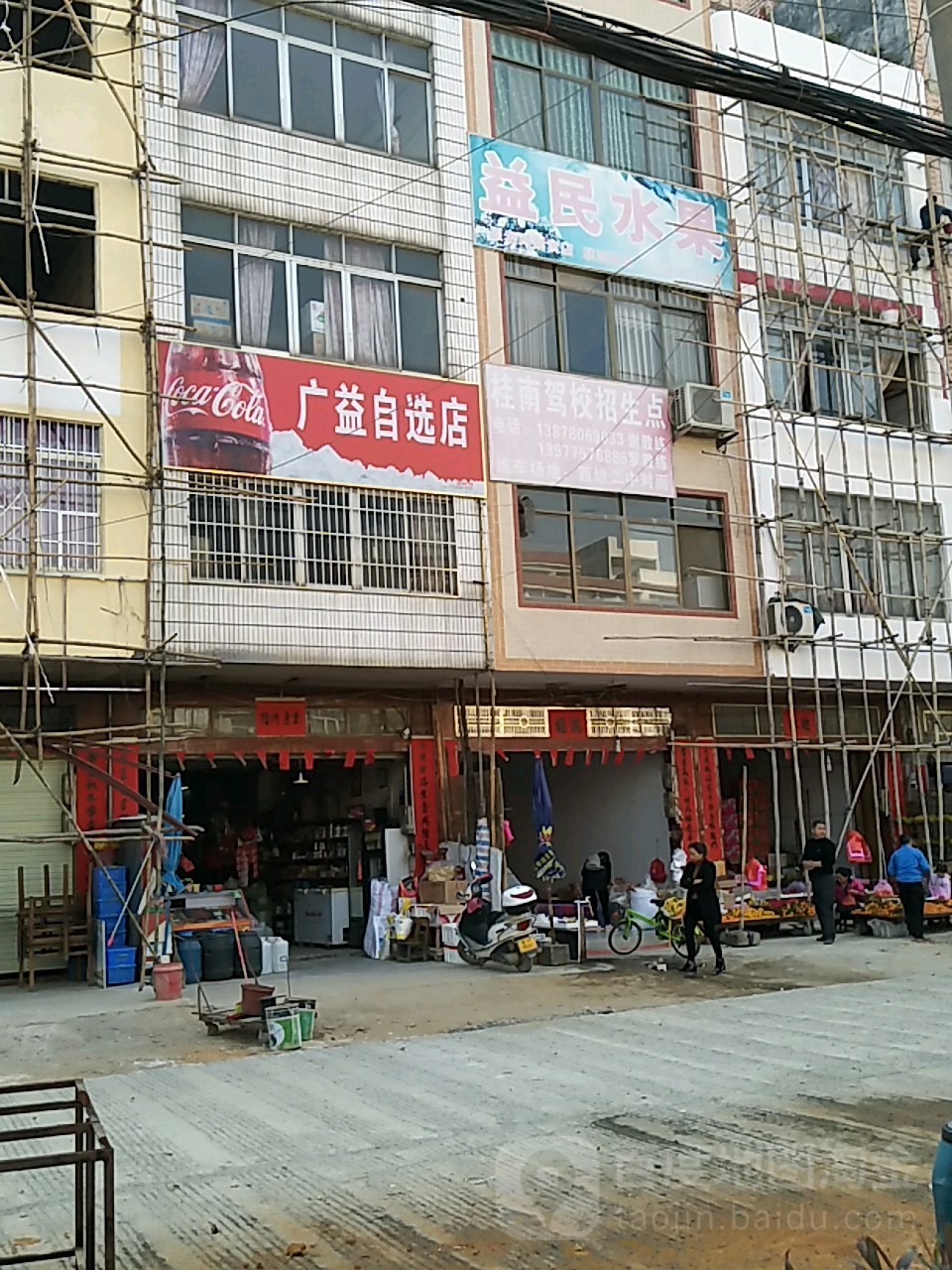益民水果商行(乐购超市店)