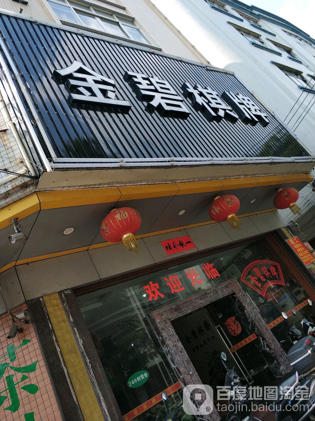金碧棋牌(东富路)