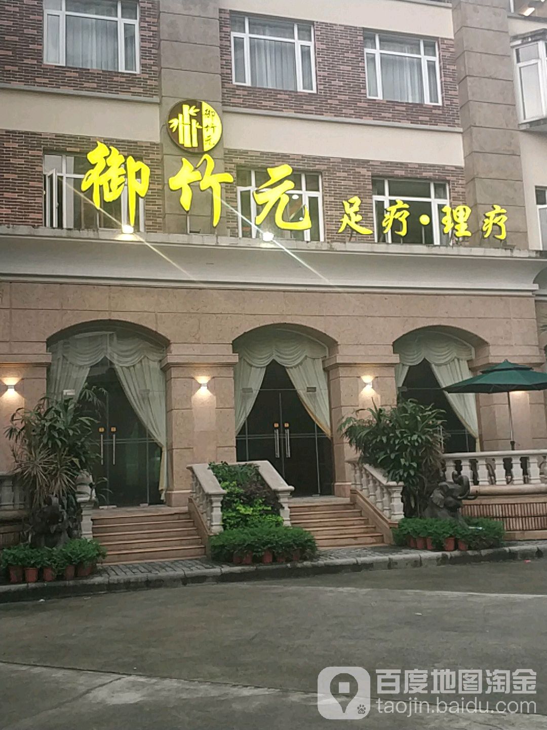 御竹元足道堂