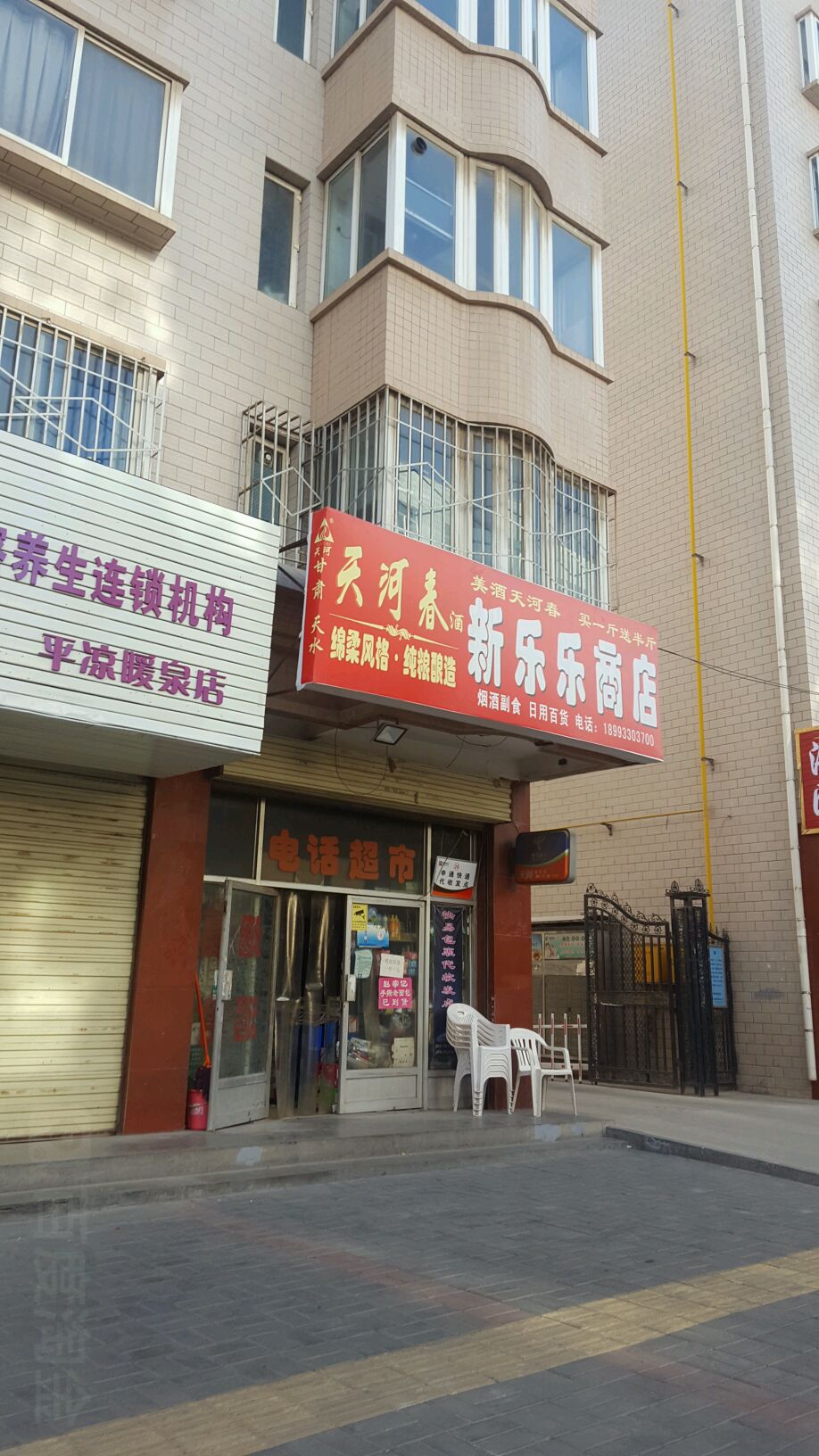 欣乐乐综合商店