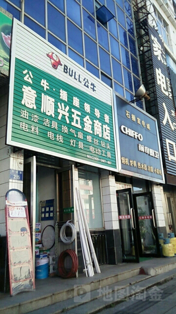 意顺兴五金商店