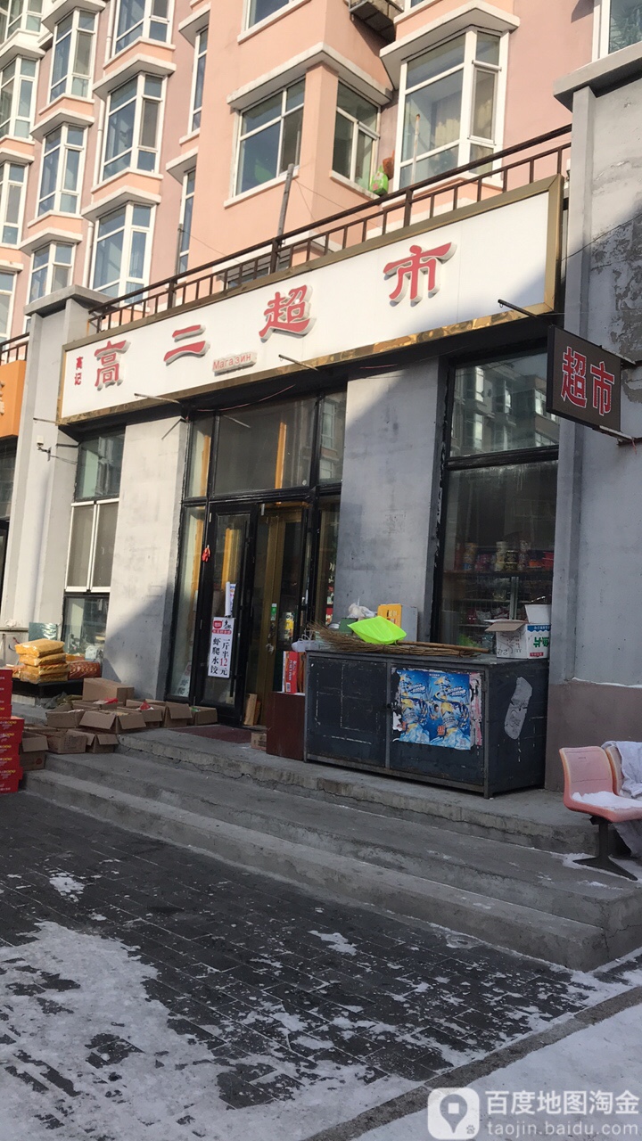 高记高儿超市(嘉荫店)